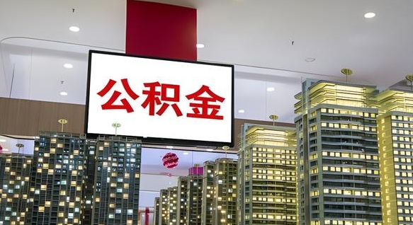 梁山离职前公积金怎么取（离职之前提取公积金）